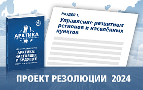 В проект резолюции вошли инструменты совершенствования пространственного развития Арктики